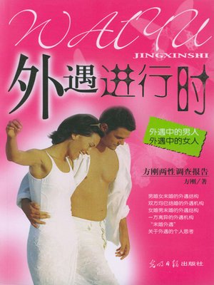 外遇进行时：外遇中的男人，外遇中的女人 (Affairs In Progress: Men and Women in Affairs) - ebook